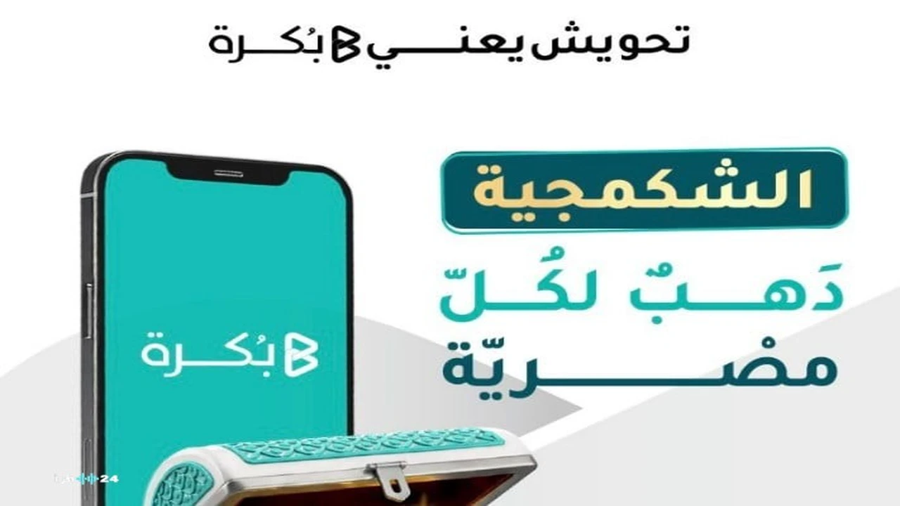 “بُكرة” تطرح أول صندوق ادخار رقمي للذهب تحت مسمى “الشكمجية” في الأسواق